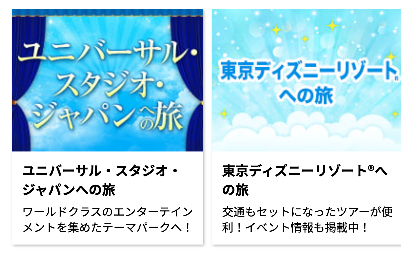 ユニバーサル・スタジオ・ジャパンへの旅