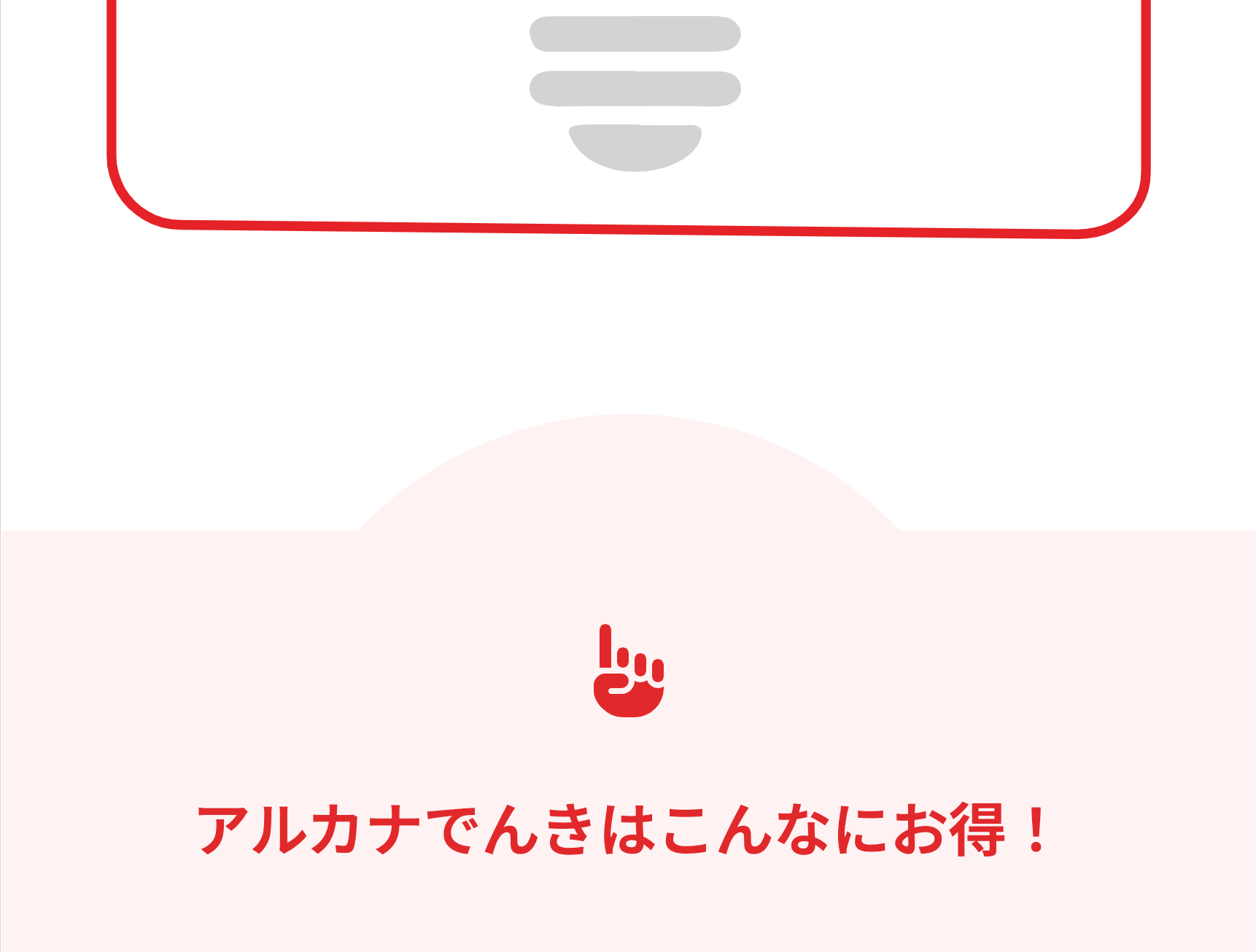 アルカナでんきはこんなにお得！