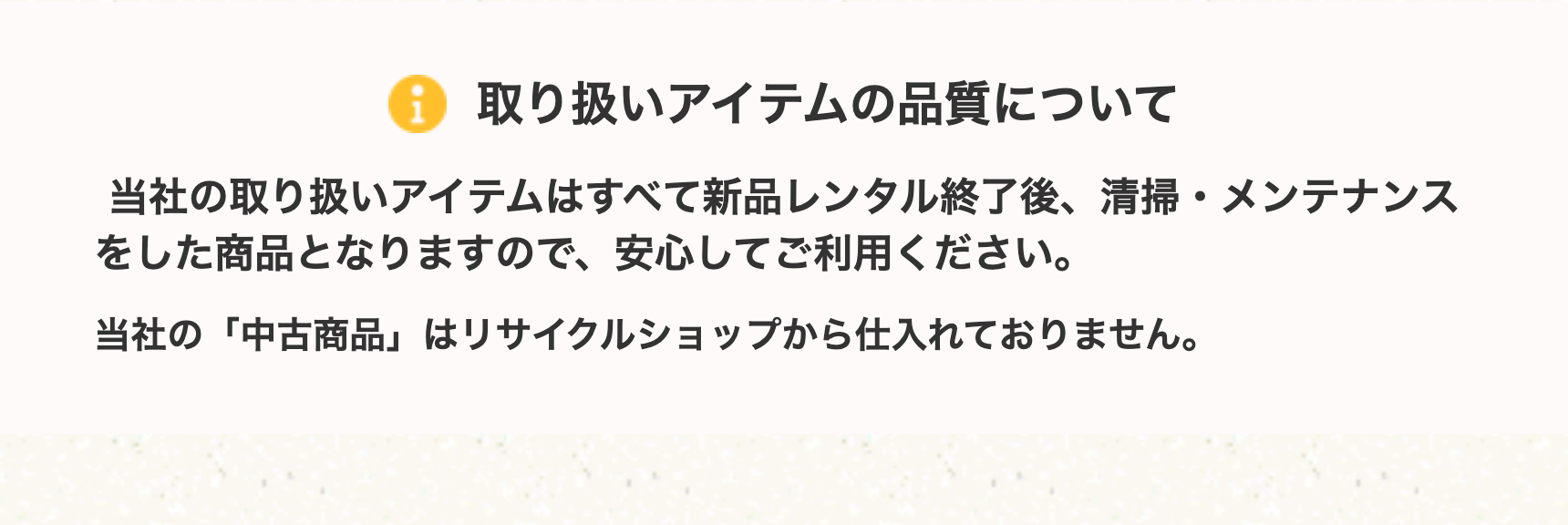 取り扱いアイテムの品質について