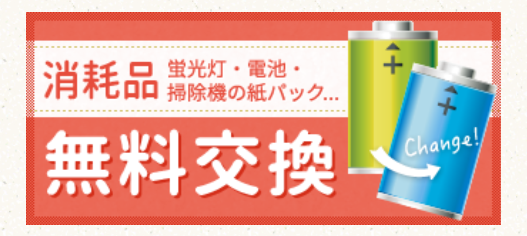 無料交換
