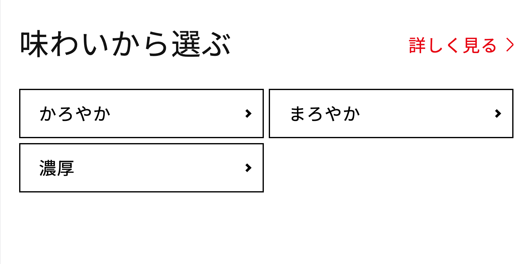 味わいから選ぶ