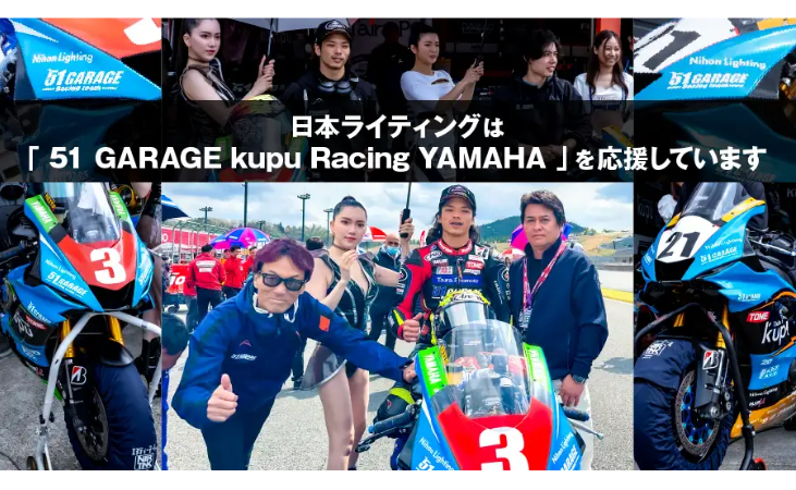 日本ライティングは「51　GRAGE kupu Racing YAMAHA」を応援しています