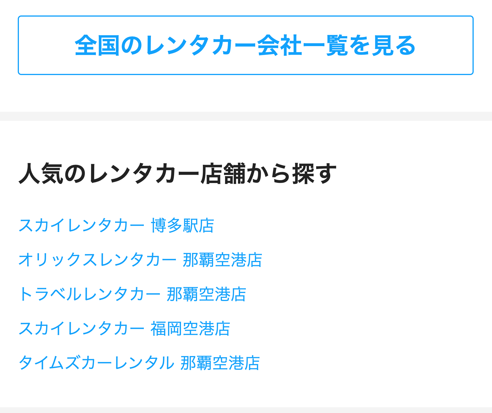 全国のレンタカー会社一覧を見る