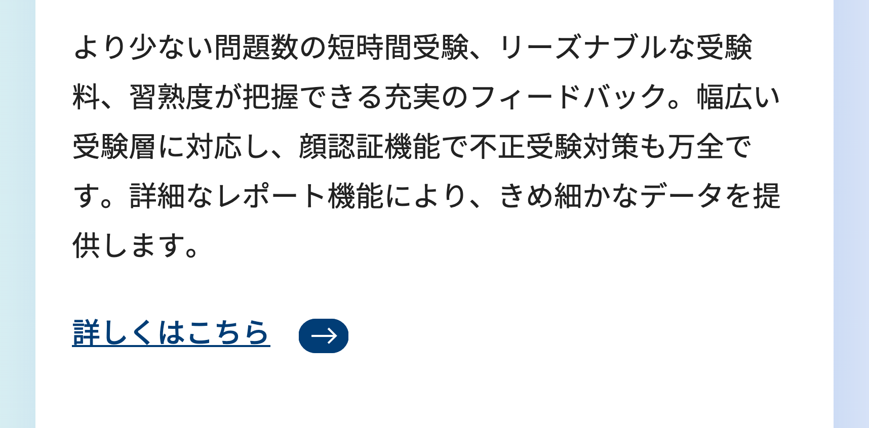 より少ない問題数の短時間受験