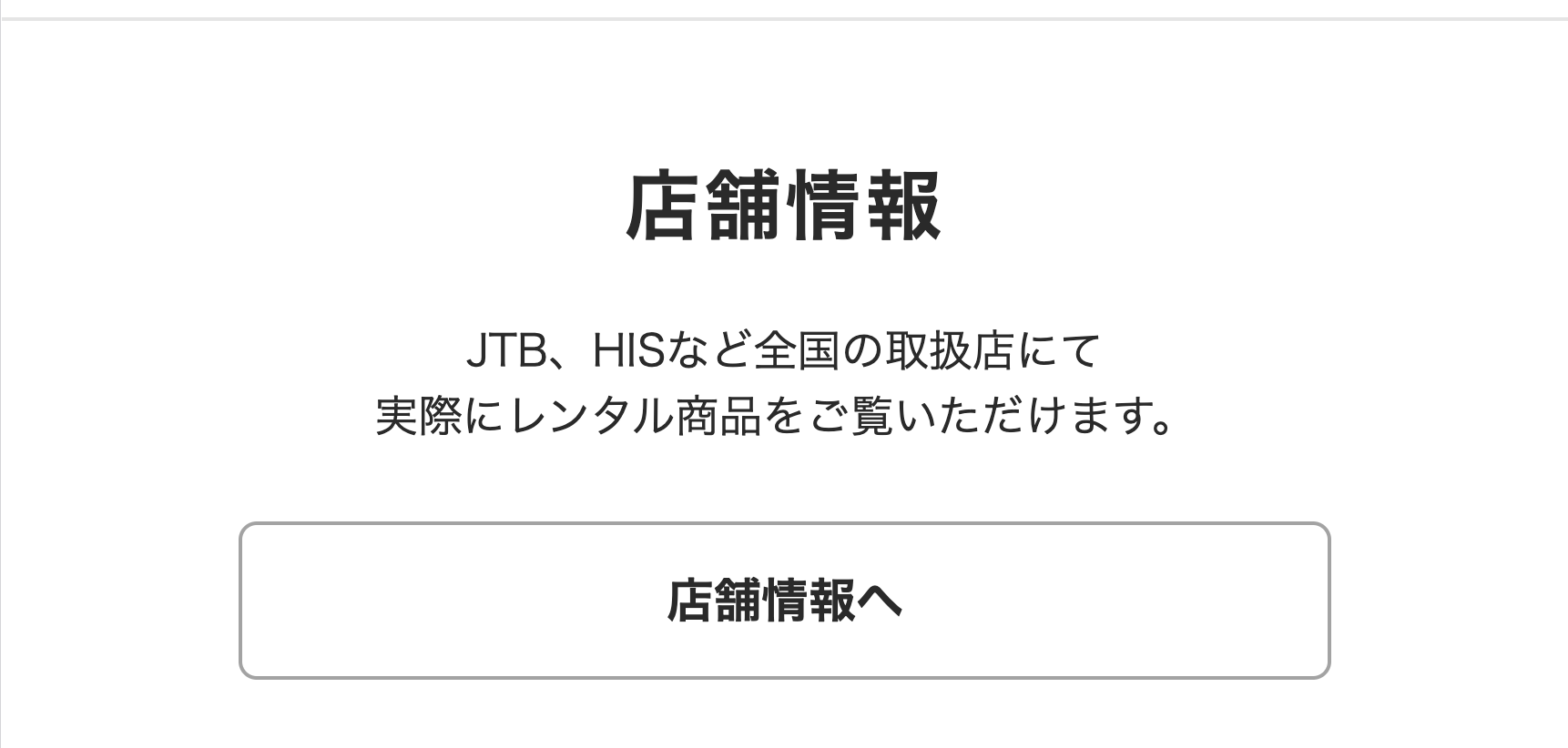 店舗情報
