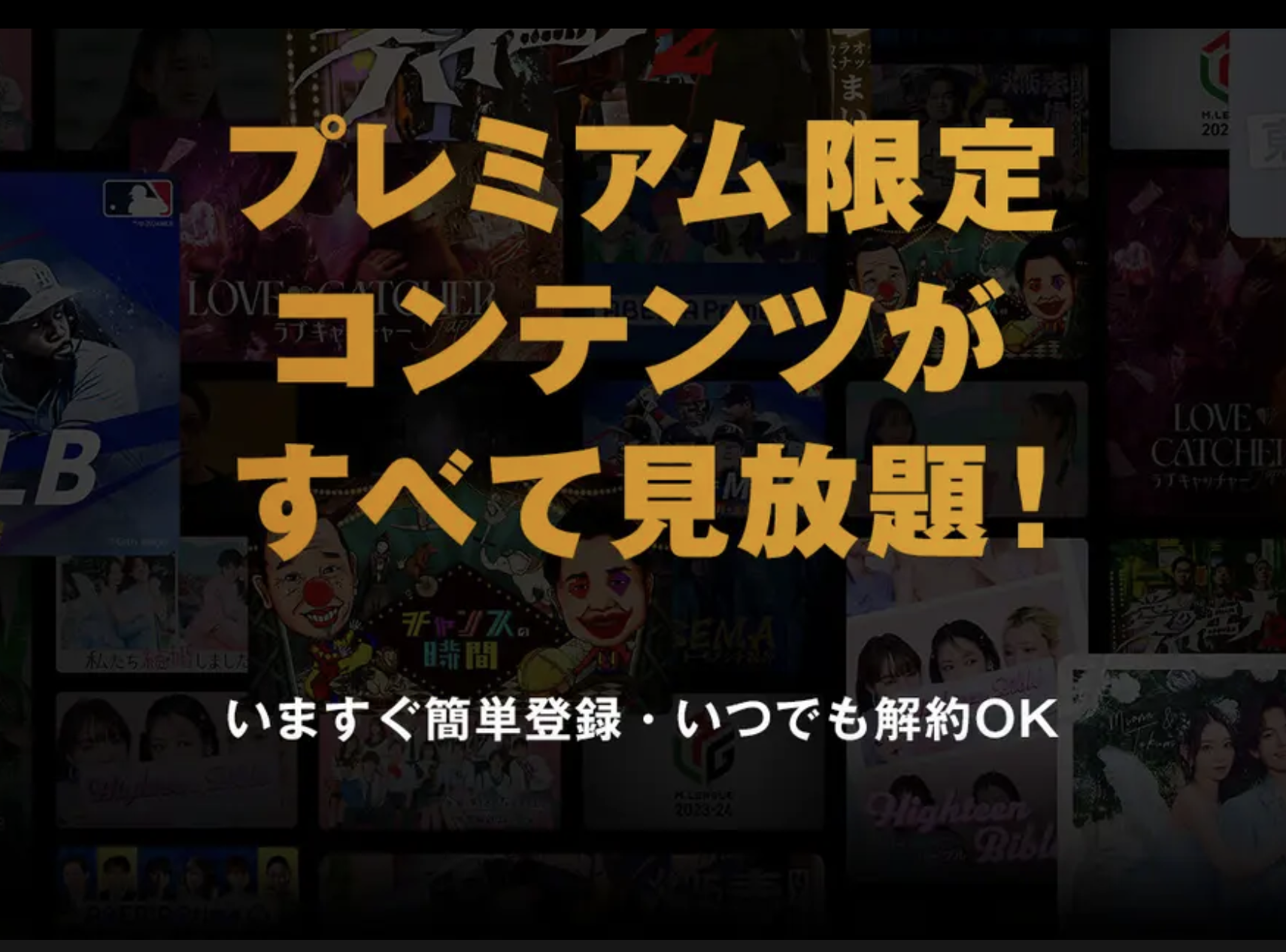 コンテンツが全て見放題