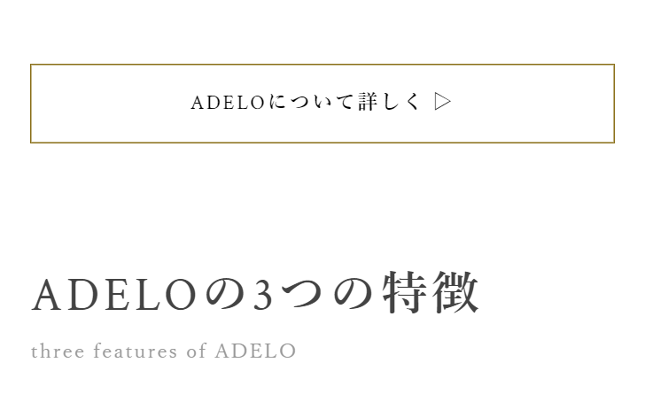 ＡＤＥＬＯの３つの特徴