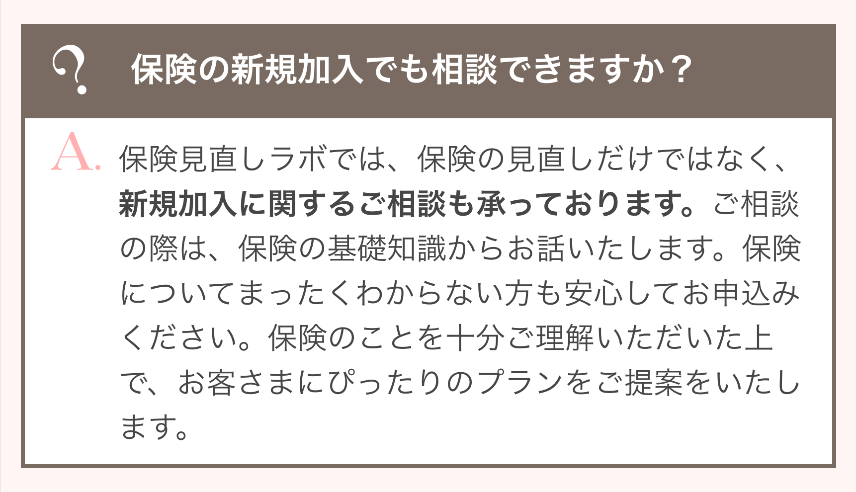 保険の新規加入でも相談できますか？