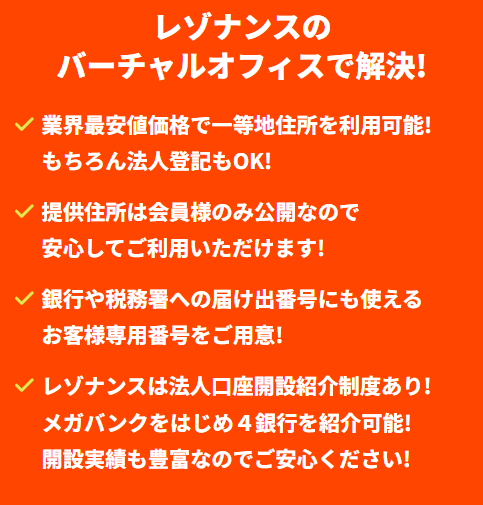 レゾナンスのバーチャルオフィスで解決
