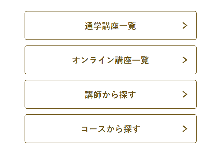 通学講座一覧