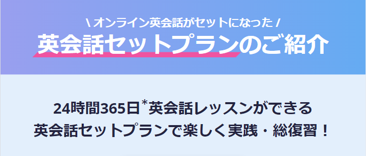 英会話セットプランのご紹介