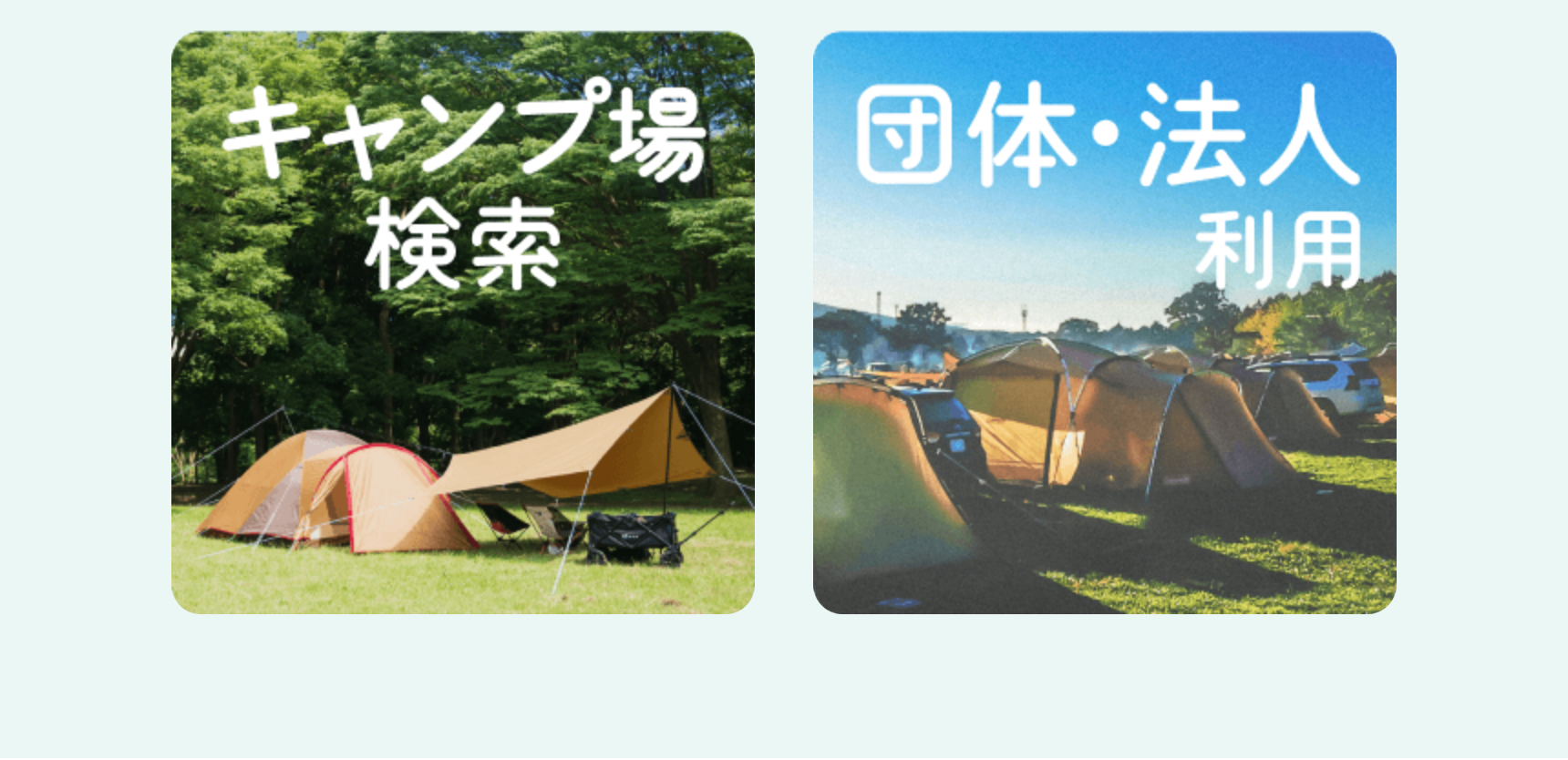 キャンプ場検索