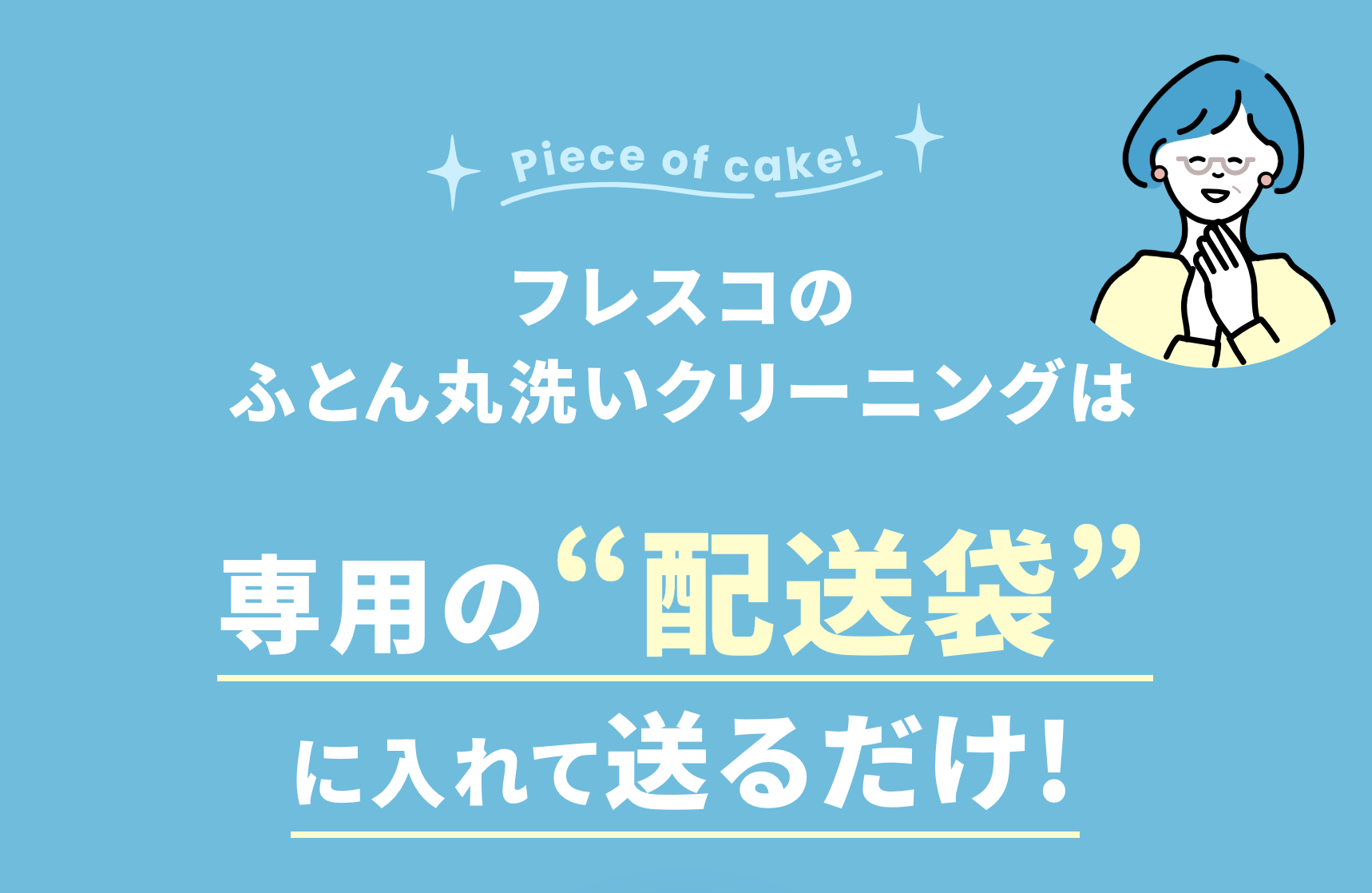 専用の配送袋に入れて送るだけ！