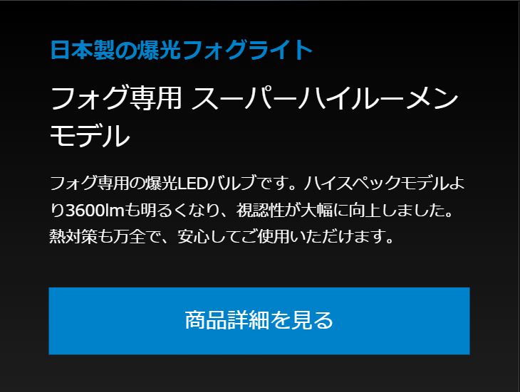 日本初の爆光フォグライト