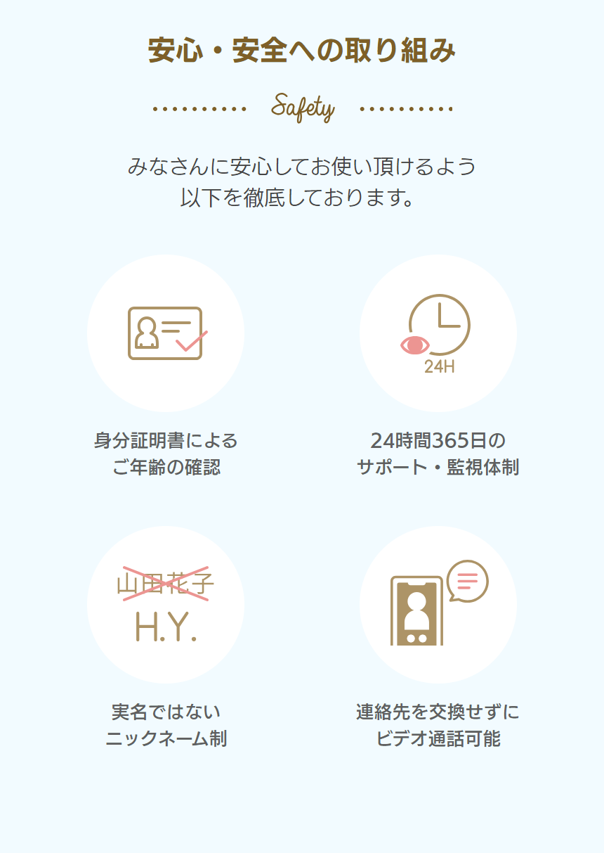 安心安全