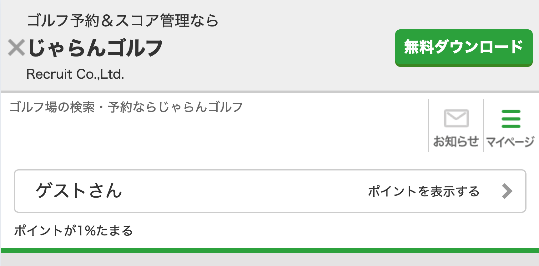 じゃらんゴルフ