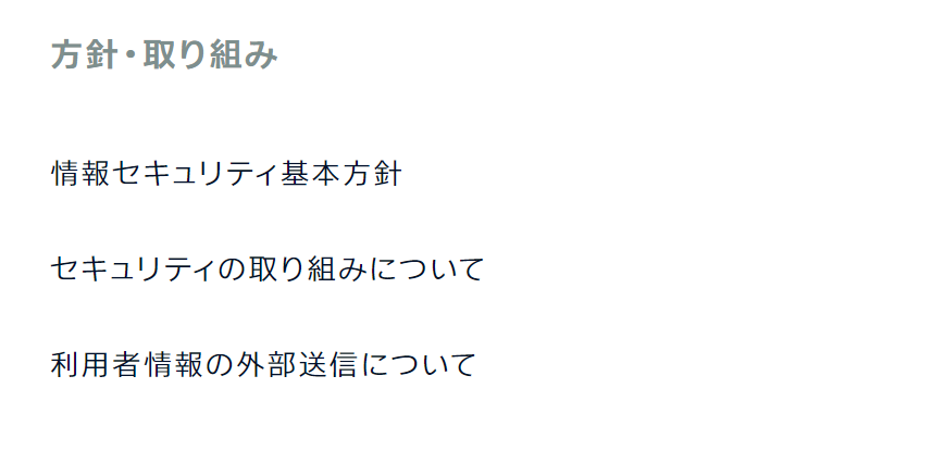 方針取り組み