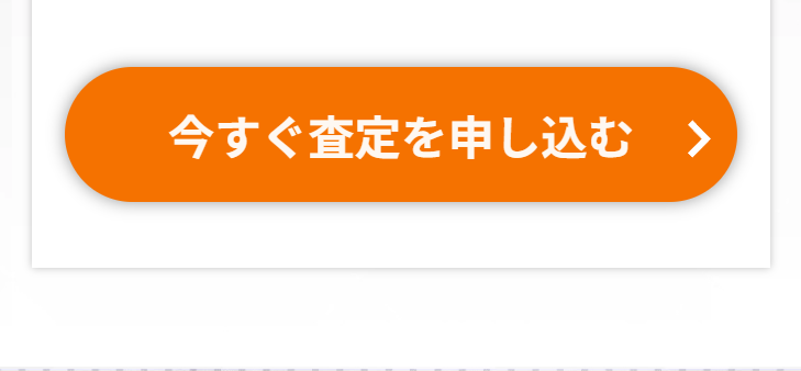 今すぐ査定を申し込む