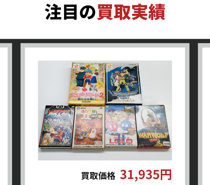 注目の買取実績