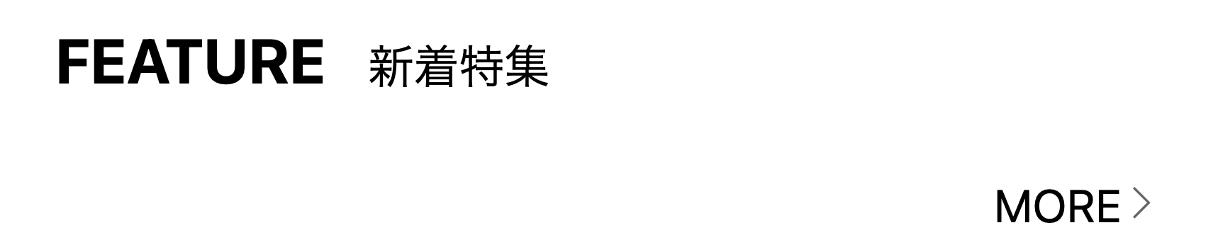 新着特集