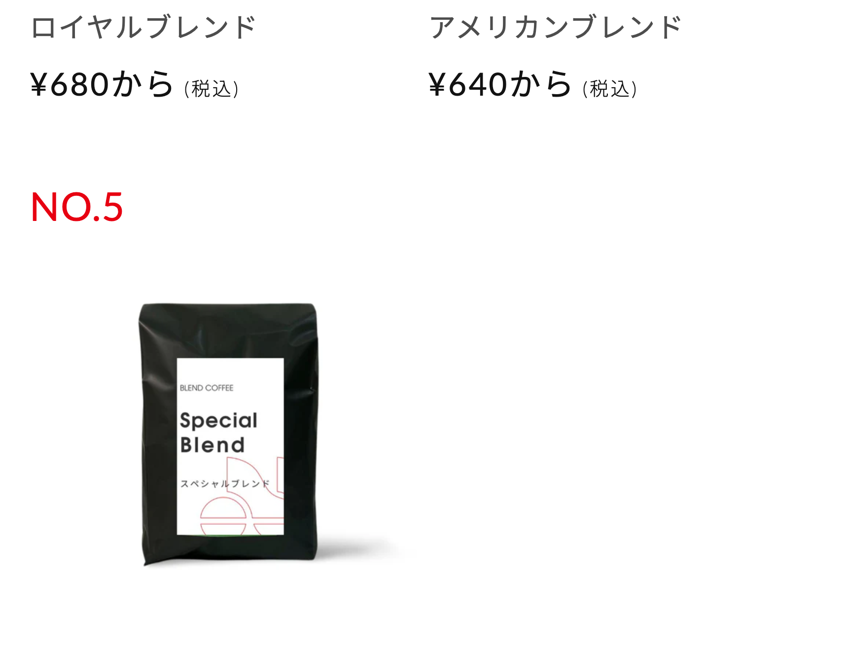 ロイヤルブレンド・アメリカンプレンド