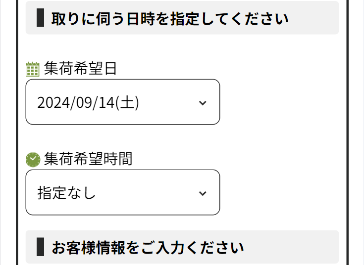 取りに伺う日時を指定してください