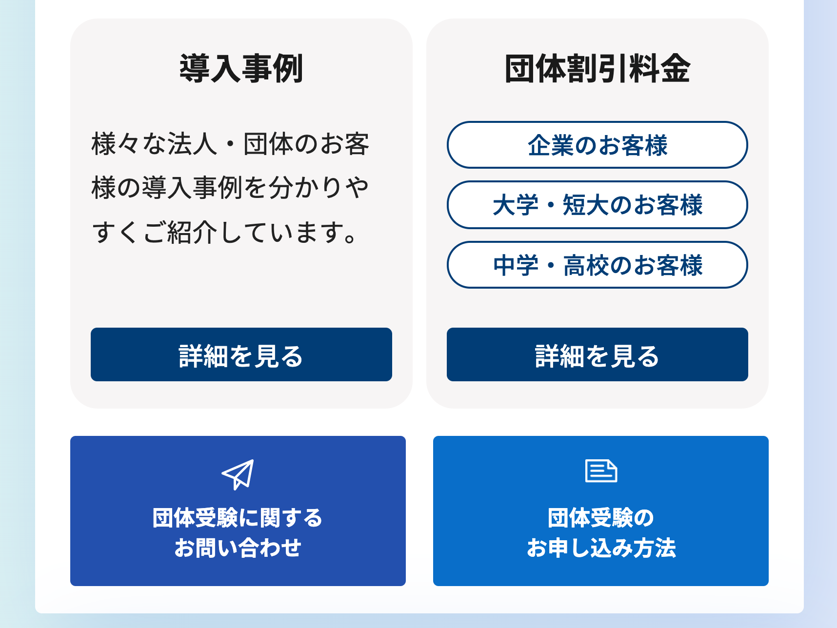 導入事例・団体割引料金
