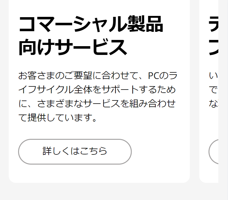 コマーシャル製品向けサービス
