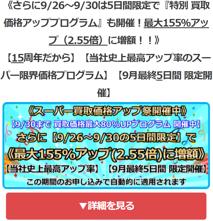 スーパー買取価格アップ祭開催中