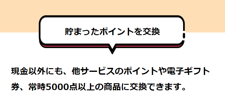 貯まったポイントを交換