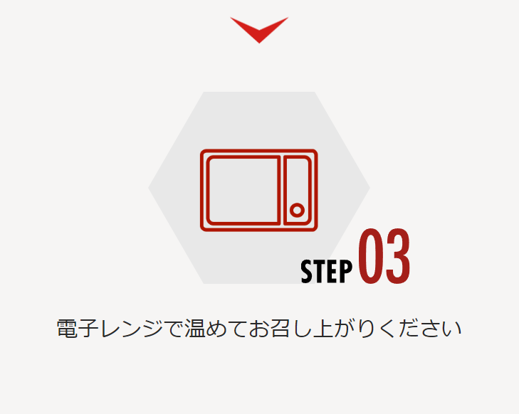 電子レンジで温めてお召し上がりください