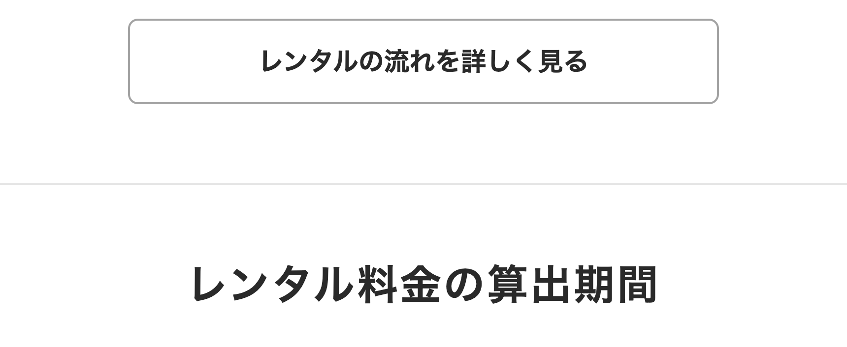 レンタルの流れを詳しく見る