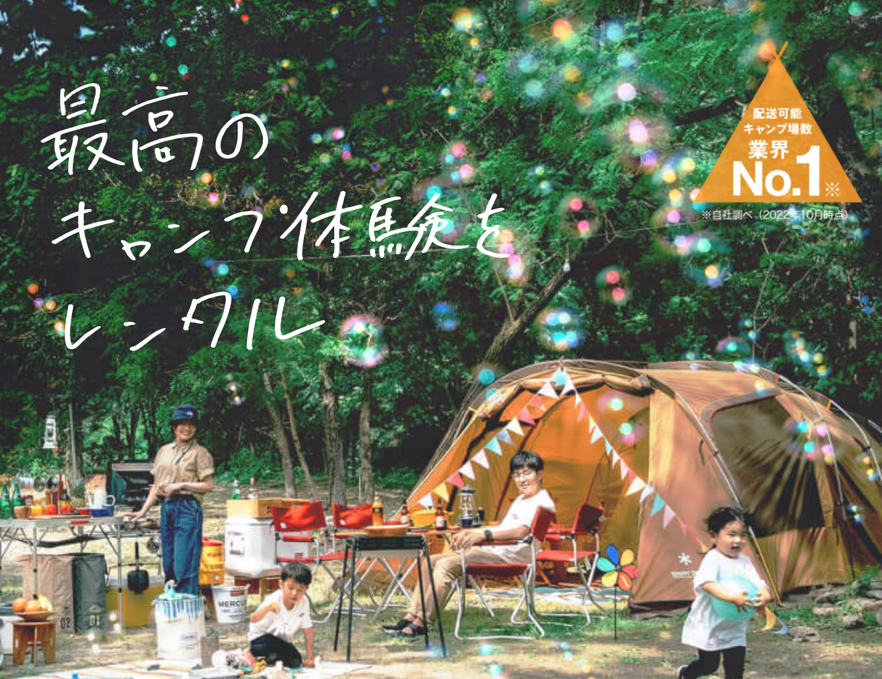 最高のキャンプ体験をレンタル