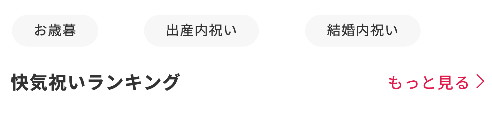 快気祝いランキング