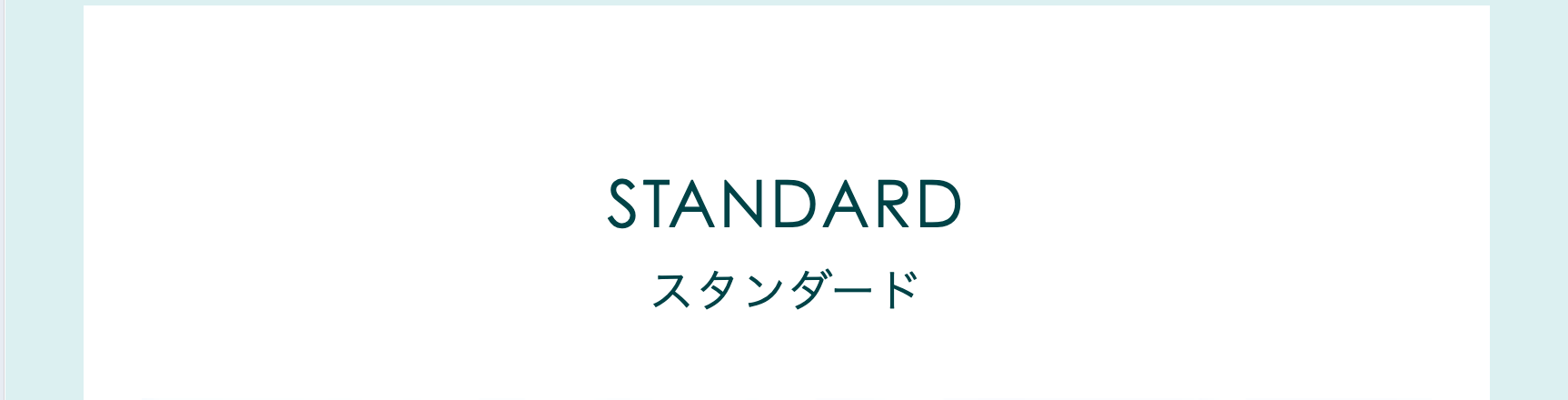スタンダード