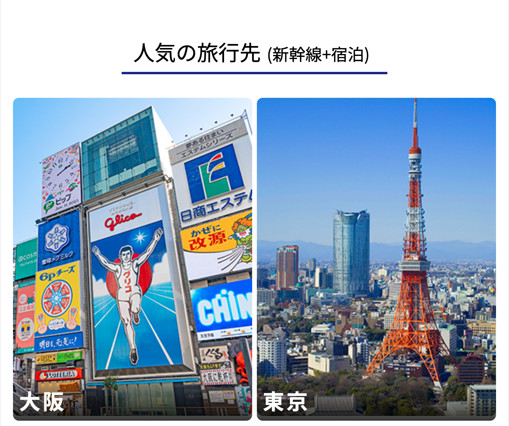 人気の旅行先（新幹線＋宿泊）