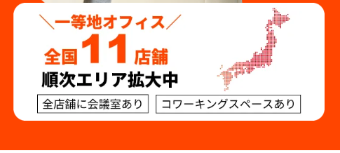 一等地オフィス全国11店舗