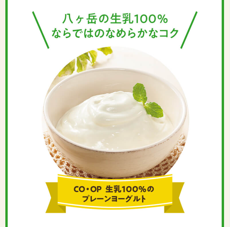 CO-OP　生乳100％のプレーンヨーグルト