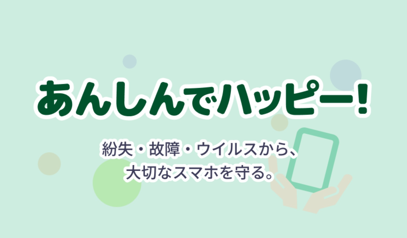 あんしんでハッピー！