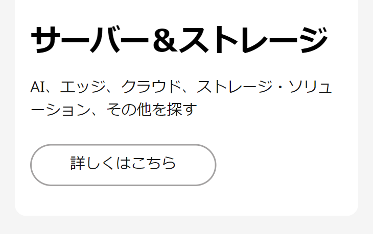 サーバー＆ストレージ