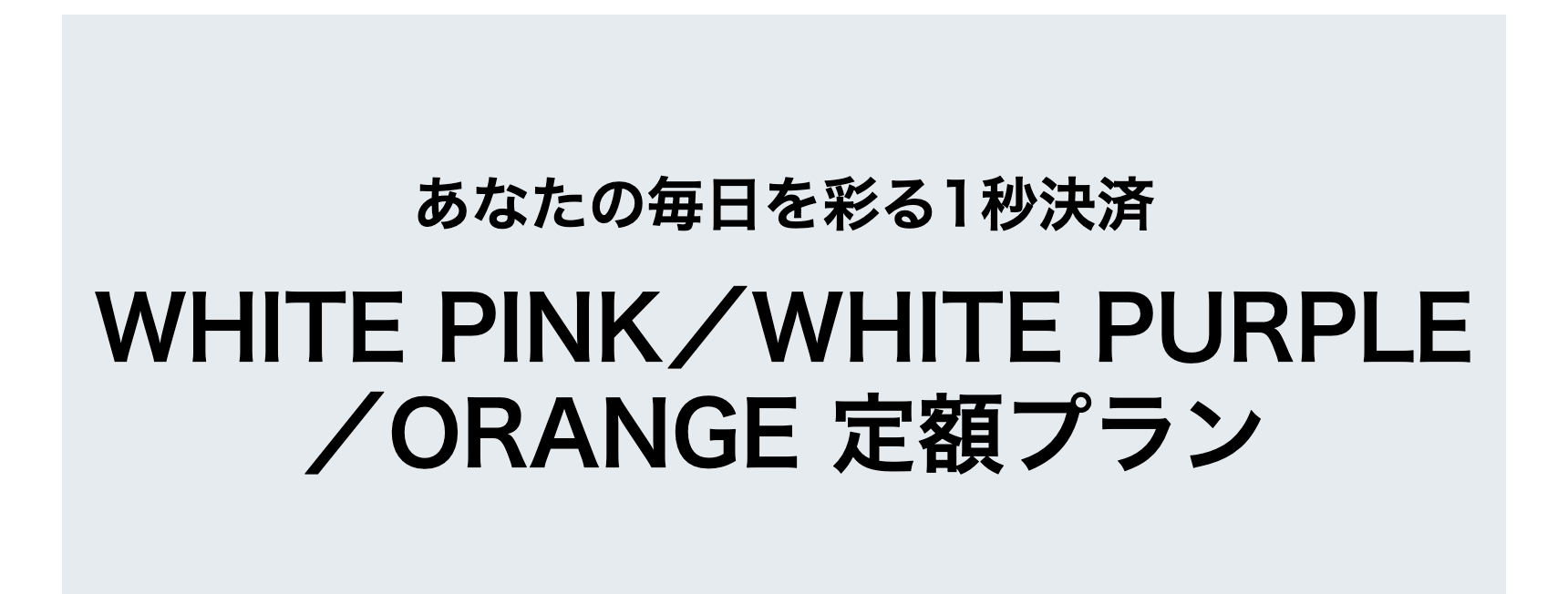 あなたの毎日を彩る1秒決済