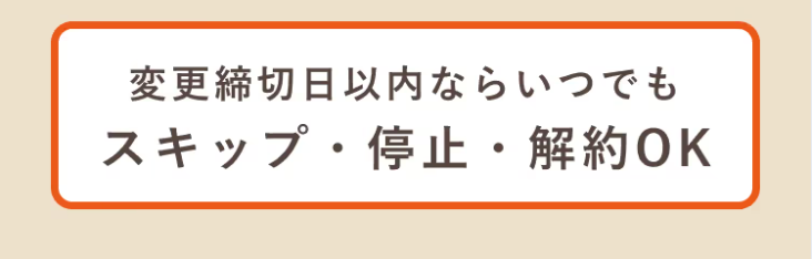 スキップ7・停止・解約OK