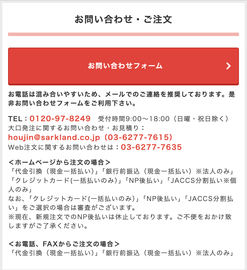 お問い合わせ・ご注文