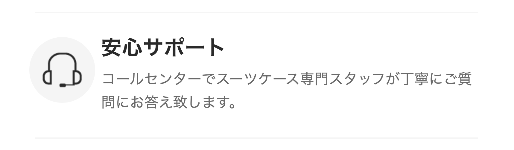 安心サポート