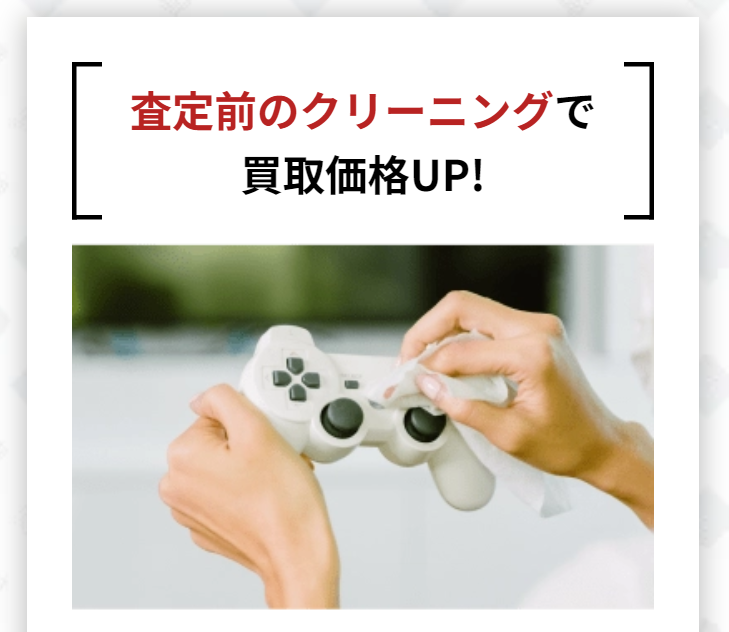 査定前のクリーニングで買取価格UP