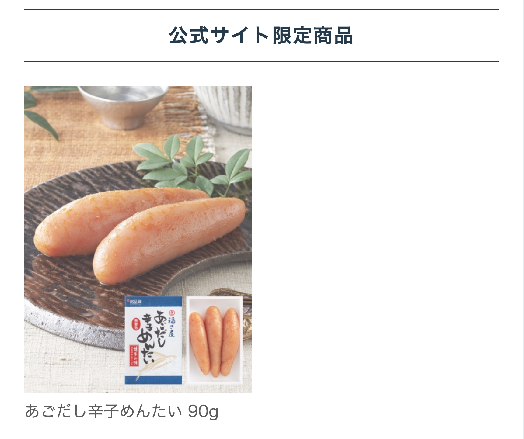 公式サイト限定商品