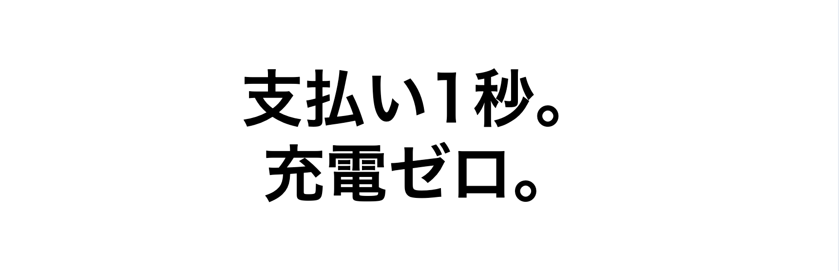 支払い1秒。充電ゼロ。