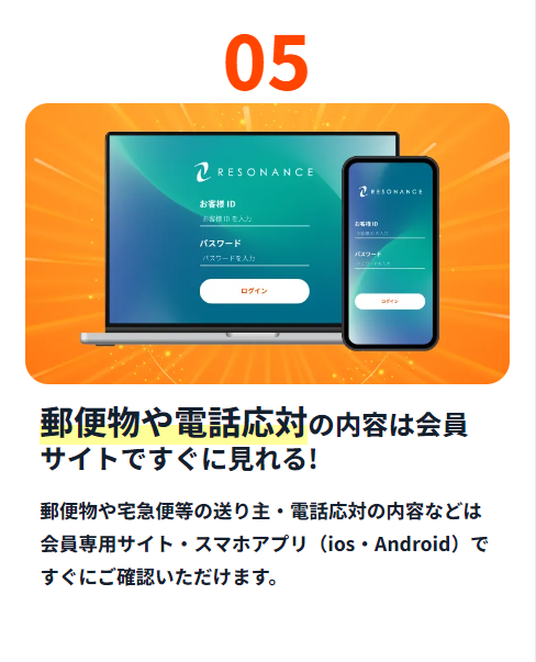 郵便物や電話対応の内容は会員サイトですぐに見れる
