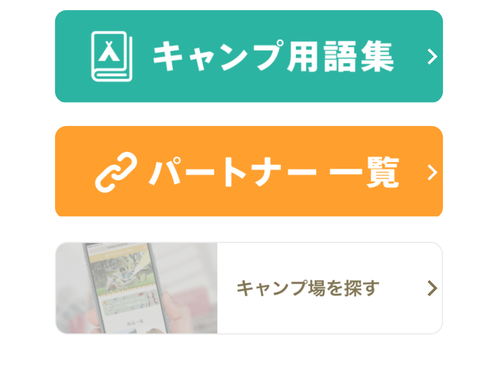 キャンプ用語集