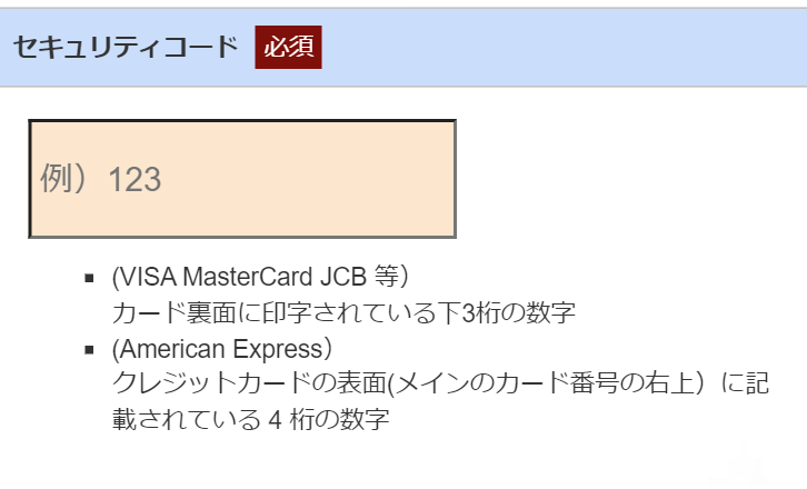 セキュリティーコード